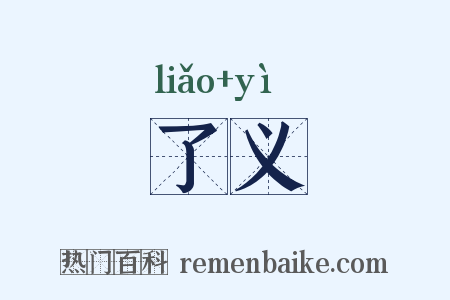 了义是什么意思的图片